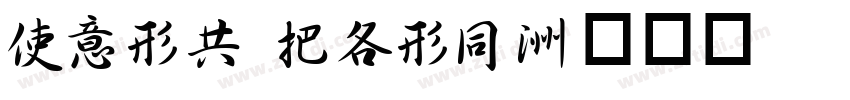XING WANH字体转换